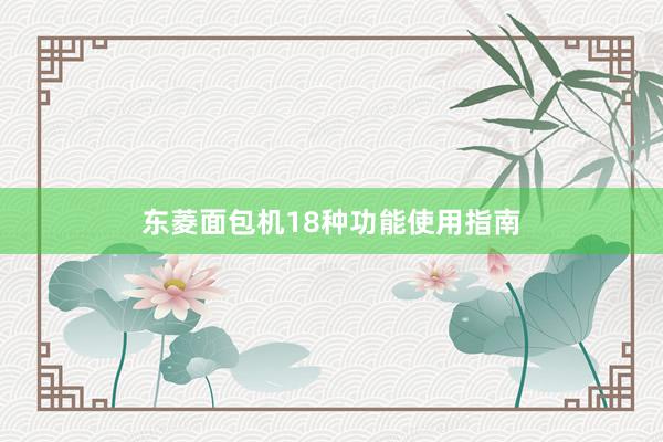 东菱面包机18种功能使用指南