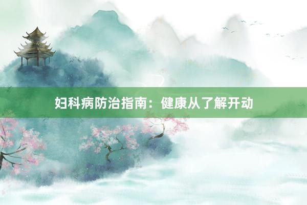 妇科病防治指南：健康从了解开动