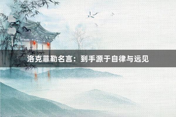 洛克菲勒名言：到手源于自律与远见