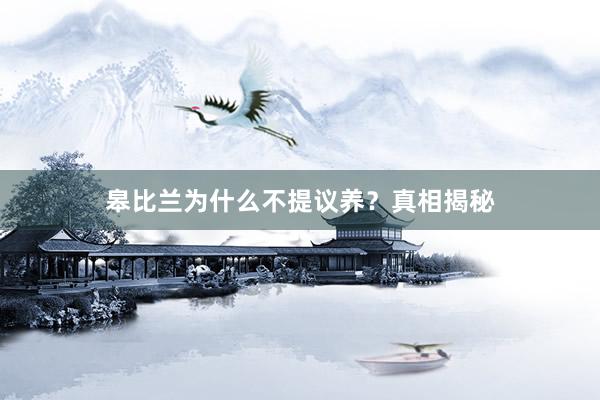 皋比兰为什么不提议养？真相揭秘