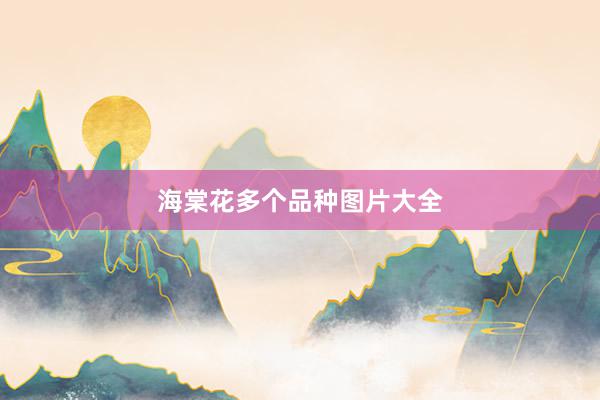 海棠花多个品种图片大全