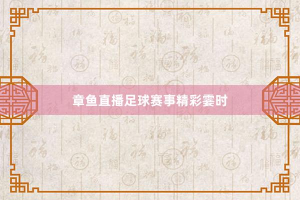 章鱼直播足球赛事精彩霎时