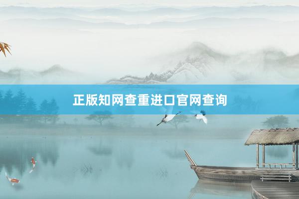 正版知网查重进口官网查询